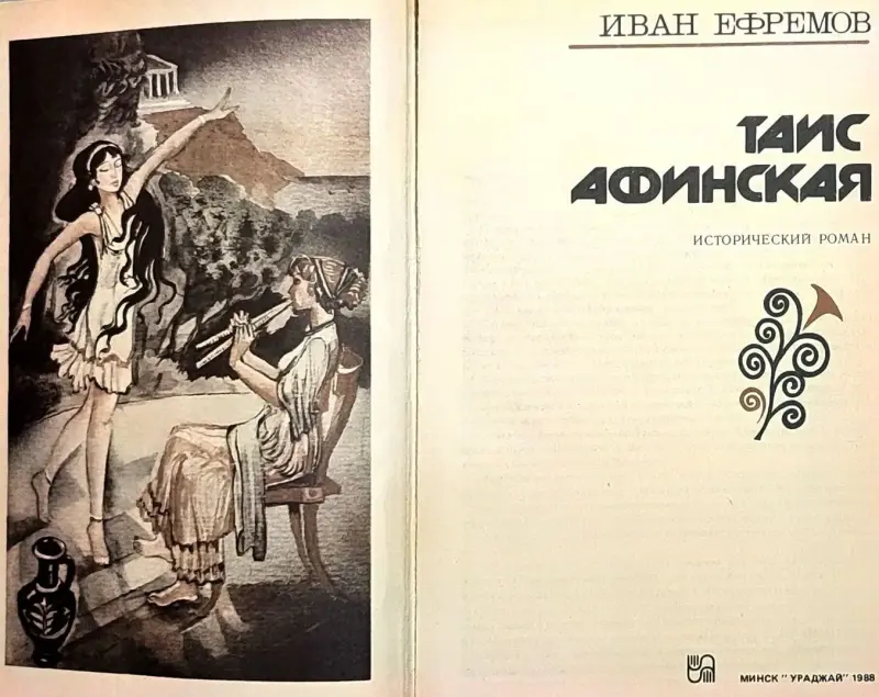 Иван Ефремов - Таис Афинская