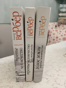 Бернар Вербер: 'Третье человечество' (3 тома)