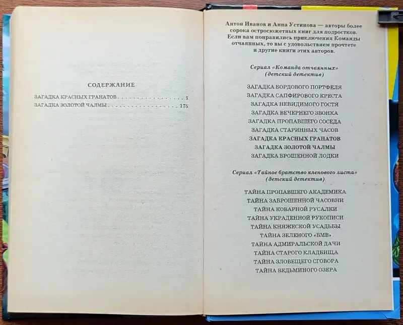Антон Иванов, Анна Устинова - Загадка красных гранатов. Загадка золотой чалмы