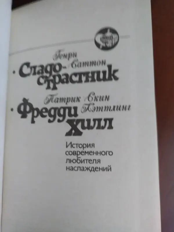 Книги, журналы - Сладострастник . Генри Саттон. - Вся Беларусь - Фото 3 Сладострастник . Генри Саттон. - Вся Беларусь - 229820 - Доска объявлений Kupika.by - Фото 3