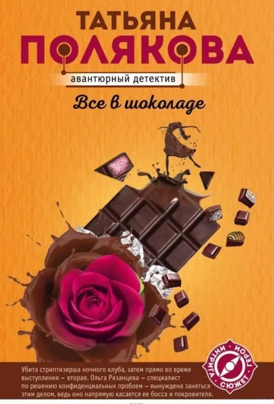 Книги, журналы - Все в шоколаде. Татьяна Полякова - Вся Беларусь Все в шоколаде. Татьяна Полякова - Вся Беларусь - 230058 - Доска объявлений Kupika.by