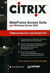 Citrix MetaFrame Access Suite для windows server 2003.Официальное руководство