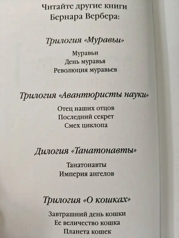 Бернар Вербер: 'Пророчество о пчёлах'
