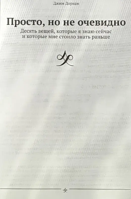 Джим Дорнан - Просто, но не очевидно - Узда - 230322 - Доска объявлений Kupika.by - Фото 4