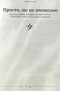 Джим Дорнан - Просто, но не очевидно