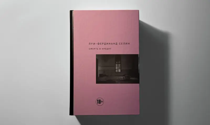 Луи-Фердинанд Селин. Смерть в кредит