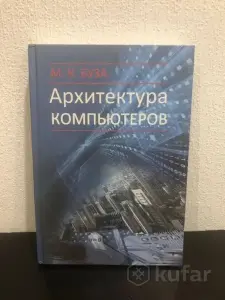 Архитектура компьютеров - М. К. Буза