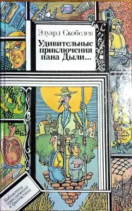 Эдуард Скобелев - Удивительные приключения пана Дыли и его друзей Чосека и Гонзасека