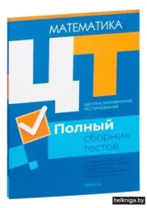 Материалы для подготовки к ЦТ и ЦЭ