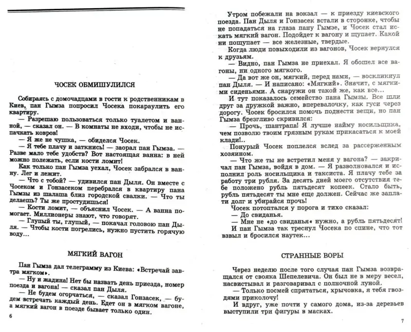 Эдуард Скобелев - Удивительные приключения пана Дыли и его друзей Чосека и Гонзасека