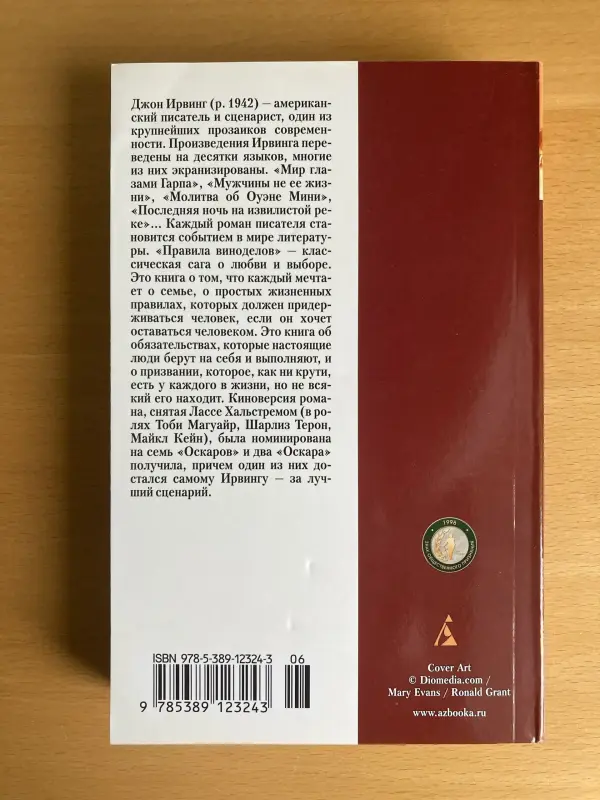 Книга "Правила виноделов", Джон Ирвинг - Вся Беларусь - 230964 - Доска объявлений Kupika.by - Фото 2