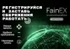 Вакансии - Зарабатывайте вместе с FainEX - Вся Беларусь - Фото 2 Зарабатывайте вместе с FainEX - Вся Беларусь - 230035 - Доска объявлений Kupika.by - Фото 2