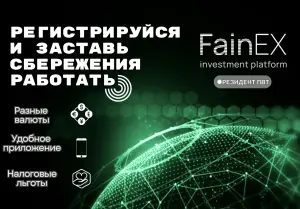 Зарабатывайте вместе с FainEX