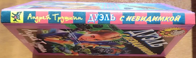 Андрей Трушкин - Дуэль с невидимкой