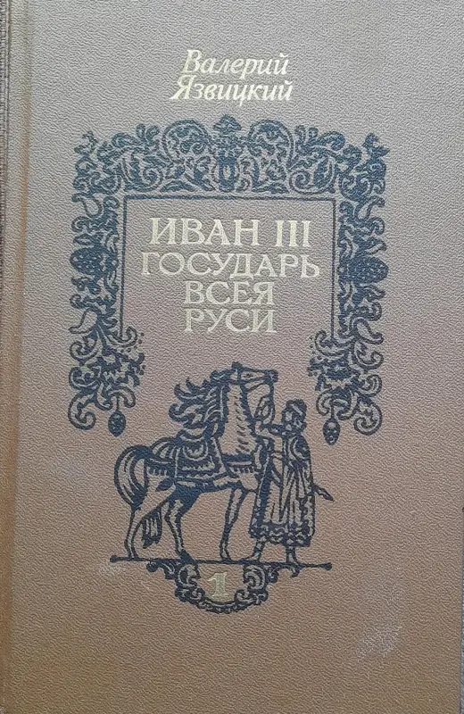 Книги, журналы - В.Язвицкий роман-трилогия - Вся Беларусь - Фото 2 В.Язвицкий роман-трилогия - Вся Беларусь - 229517 - Доска объявлений Kupika.by - Фото 2
