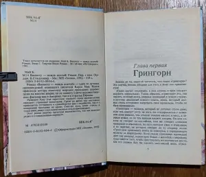 Карл Май - Виннету - вождь апачей