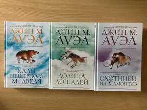 Книги "Клан пещерного медведя", "Долина лошадей", "Охотники на мамонтов", Джин М. Ауэлл
