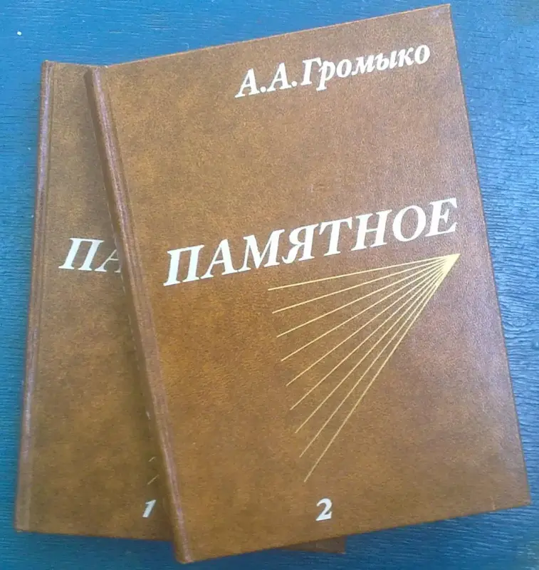 А.А.Громыко мемуары - Вся Беларусь - 231527 - Доска объявлений Kupika.by - Фото 2