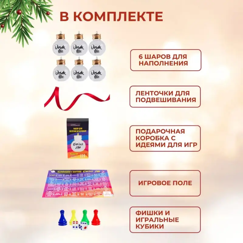 Новогодние товары - Игровой набор для новогодней вечеринки-Выпей меня - Вся Беларусь - Фото 5 Игровой набор для новогодней вечеринки-Выпей меня - Вся Беларусь - 230542 - Доска объявлений Kupika.by - Фото 5