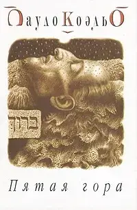 "Пятая гора". Пауло Коэльо