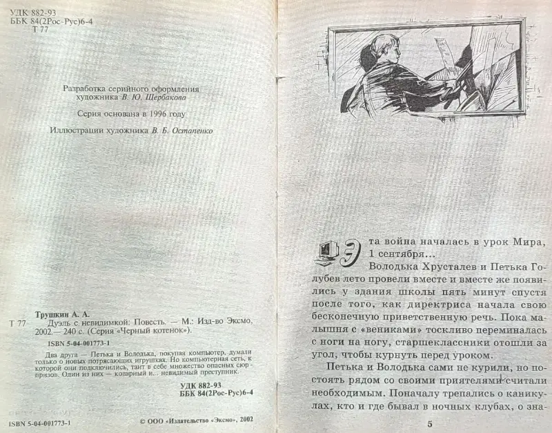 Андрей Трушкин - Дуэль с невидимкой