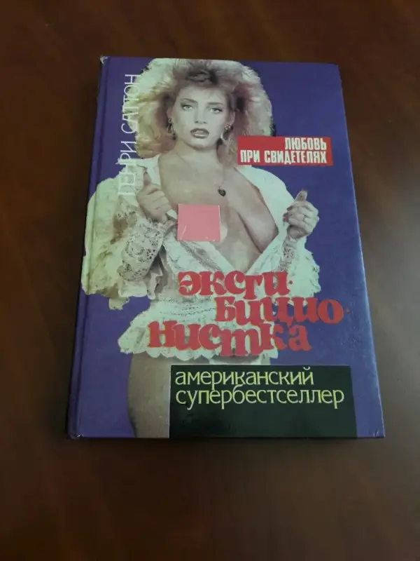 Книги, журналы - Генри Саттон. Эксгибиционистка. Любовь при свидетелях. - Вся Беларусь Генри Саттон. Эксгибиционистка. Любовь при свидетелях. - Вся Беларусь - 229272 - Доска объявлений Kupika.by