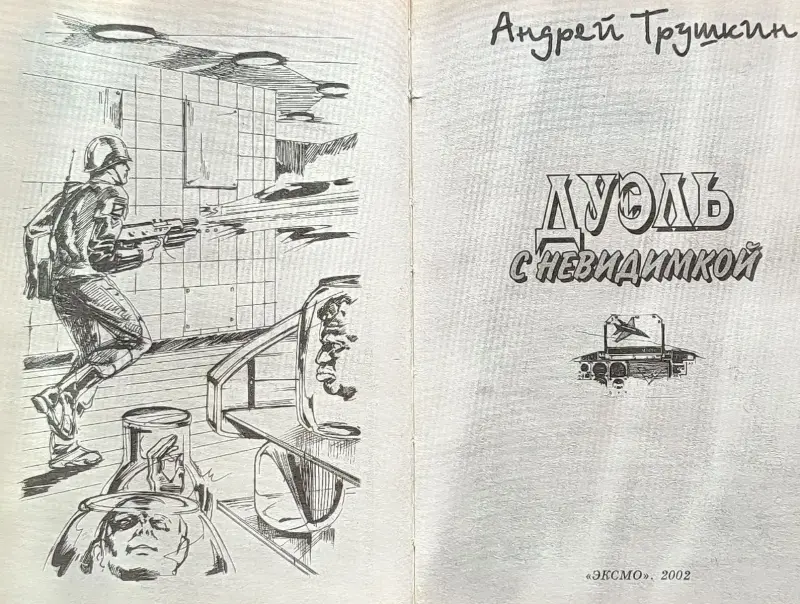 Андрей Трушкин - Дуэль с невидимкой