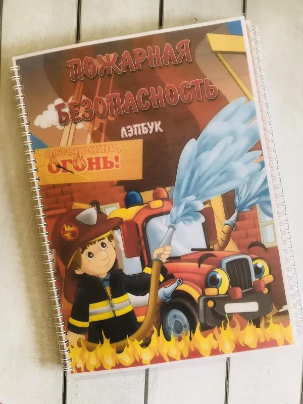 Лэпбук "Пожарная безопасность" - Вся Беларусь - 229343 - Доска объявлений Kupika.by