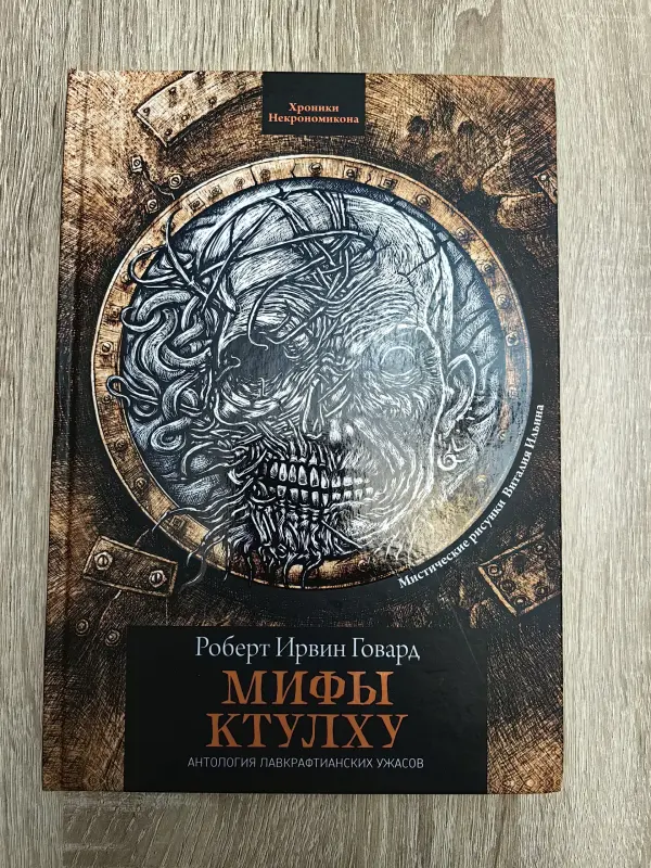 Книги, журналы - Роберт Ирвин Говард. Мифы Ктулху - Вся Беларусь Роберт Ирвин Говард. Мифы Ктулху - Вся Беларусь - 230597 - Доска объявлений Kupika.by