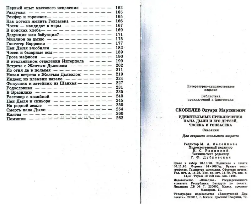 Эдуард Скобелев - Удивительные приключения пана Дыли и его друзей Чосека и Гонзасека