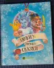 Книги, журналы - Любимые зимние сказки, Евроопт, новая - Вся Беларусь Любимые зимние сказки, Евроопт, новая - Вся Беларусь - 229903 - Доска объявлений Kupika.by
