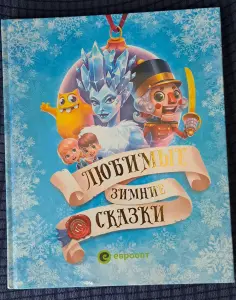 Любимые зимние сказки, Евроопт, новая