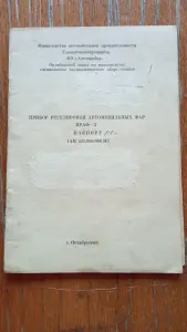 Прибор регулировки фар.