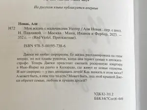 Книга "Моя жизнь с мальчиками Уолтер", Али Новак