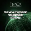 Вакансии - Зарабатывайте вместе с FainEX - Вся Беларусь Зарабатывайте вместе с FainEX - Вся Беларусь - 230035 - Доска объявлений Kupika.by