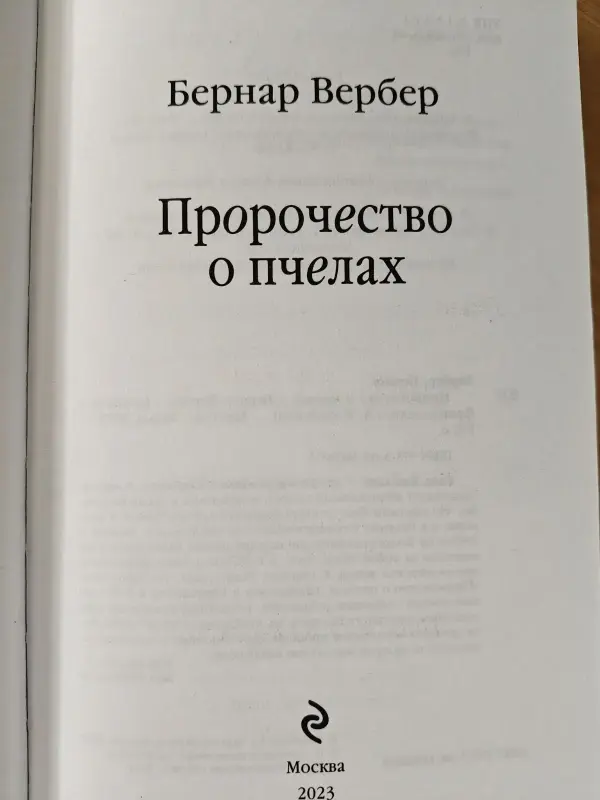 Бернар Вербер: 'Пророчество о пчёлах'