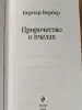 Бернар Вербер: 'Пророчество о пчёлах'