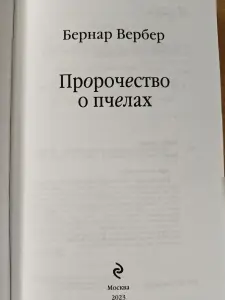 Бернар Вербер: 'Пророчество о пчёлах'