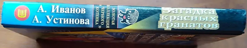 Антон Иванов, Анна Устинова - Загадка красных гранатов. Загадка золотой чалмы