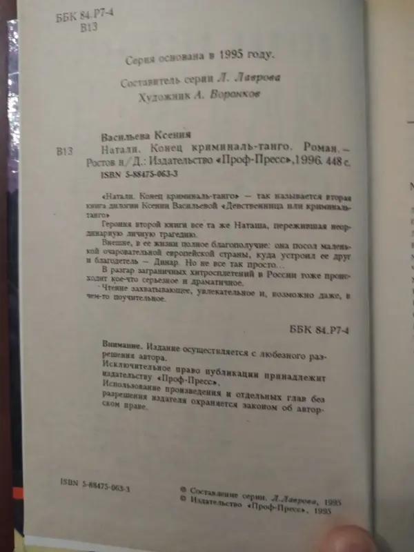 Ксения Васильева. Натали. Конец криминаль-танго. - Вся Беларусь - 229959 - Доска объявлений Kupika.by - Фото 2