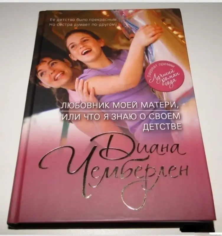 Книги, журналы - Любовник моей матери, или Что я знаю о своем детстве. Диана Чемберлен - Вся Беларусь Любовник моей матери, или Что я знаю о своем детстве. Диана Чемберлен - Вся Беларусь - 230104 - Доска объявлений Kupika.by