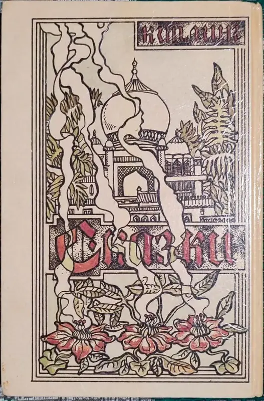 Редьярд Киплинг - Маугли