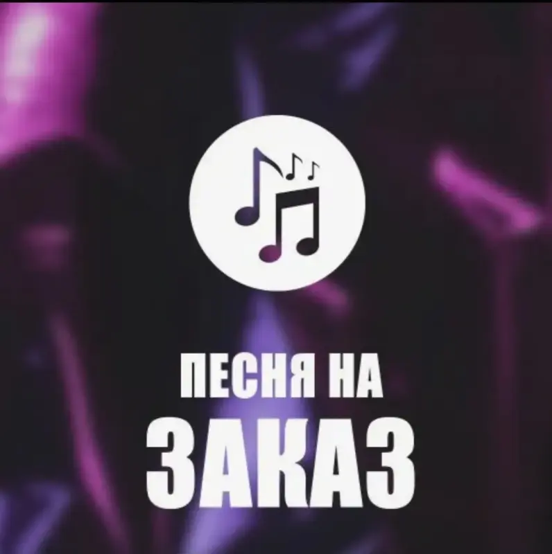 Песня на заказ
