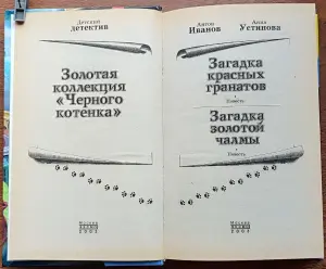 Антон Иванов, Анна Устинова - Загадка красных гранатов. Загадка золотой чалмы