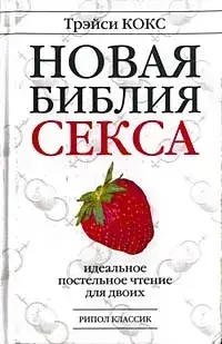 Книги, журналы - "Новая библия секса". Трэйси Кокс - Вся Беларусь "Новая библия секса". Трэйси Кокс - Вся Беларусь - 231100 - Доска объявлений Kupika.by