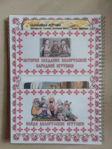 Лэпбук "БЕЛОРУССКАЯ НАРОДНАЯ ИГРУШКА"(на рус. и бел. языке)