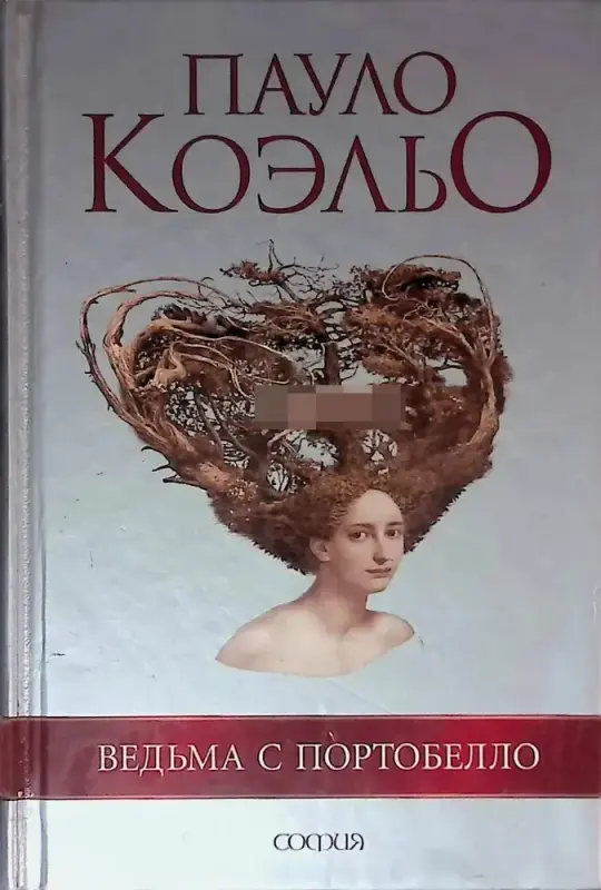 "Ведьма с Портобелло". Пауло Коэльо