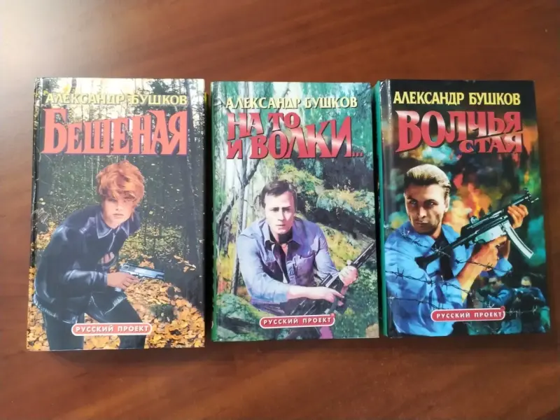 Бушков А. *Бешеная. На то и волки. Волчья стая*.
