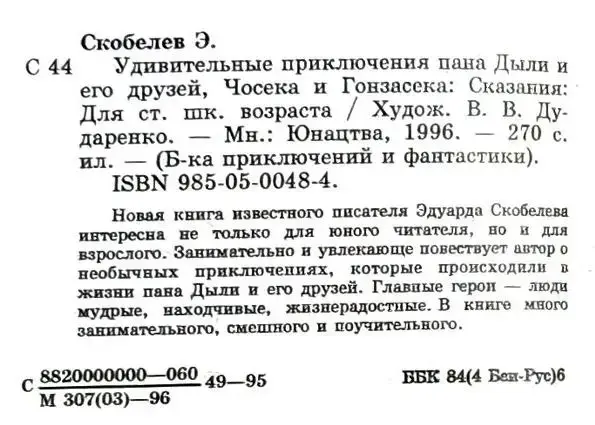 Эдуард Скобелев - Удивительные приключения пана Дыли и его друзей Чосека и Гонзасека