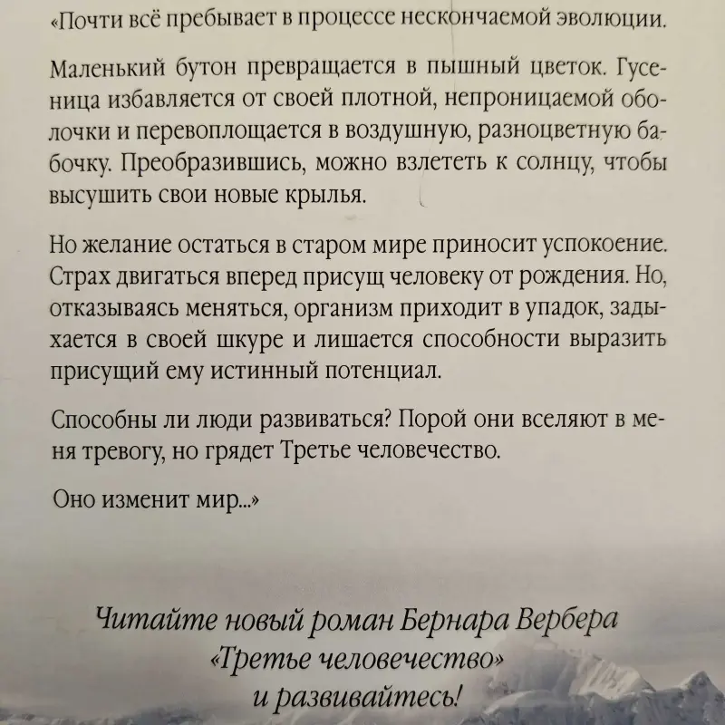 Книги, журналы - Бернар Вербер: 'Третье человечество' (3 тома) - Вся Беларусь - Фото 7 Бернар Вербер: 'Третье человечество' (3 тома) - Вся Беларусь - 229172 - Доска объявлений Kupika.by - Фото 7